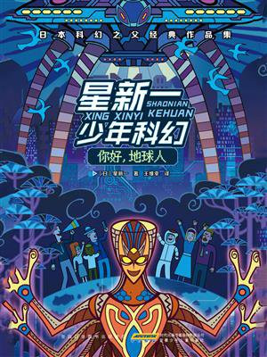 星新一少年科幻·你好,地球人