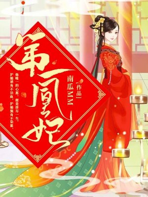 第一凰妃