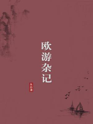 欧游杂记（无注释版）