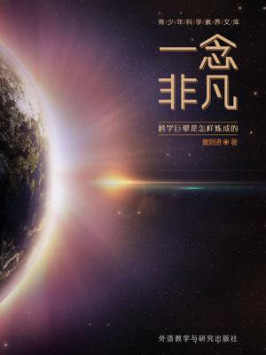 一念非凡:科学巨擘是怎样炼成的