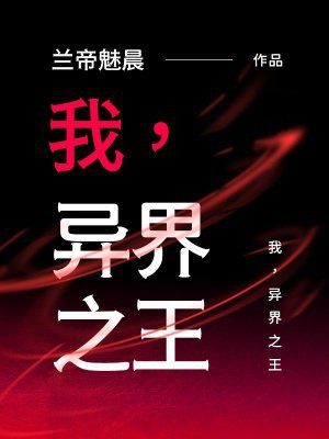 我,异界之王