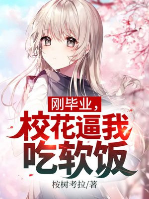 刚毕业,校花逼我吃软饭
