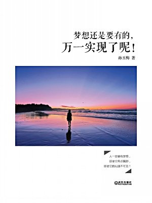 梦想还是要有的,万一实现了呢!