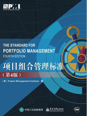 项目组合管理标准（第4版）