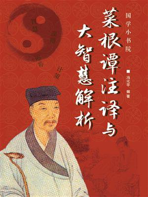 菜根谭注译与大智慧解析