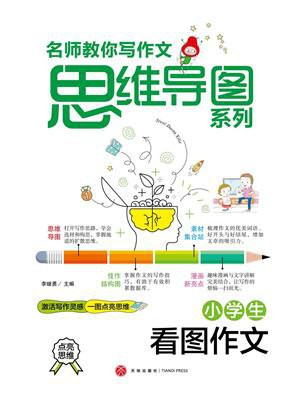小学生看图作文（名师教你写作文思维导图系列）