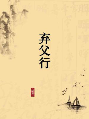 弃父行（无注释版）