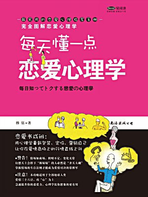 每天懂一点恋爱心理学