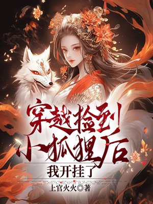 穿越捡到小狐狸后，我开挂了