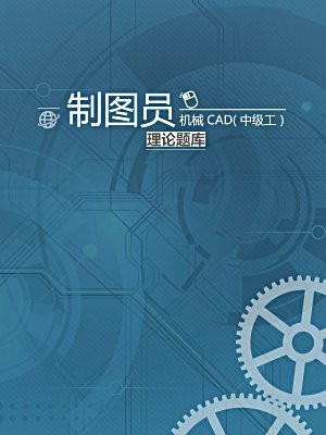 制图员_机械CAD(中级工）理论题库