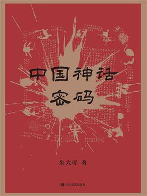 中国神话密码