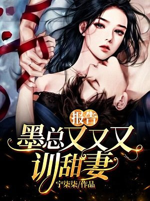 报告，墨总又又又训甜妻！