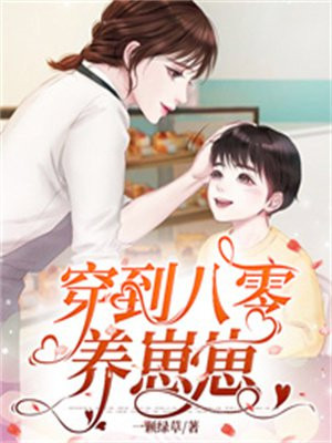 穿到八零養崽崽