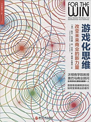 游戏化思维:改变未来商业的新力量