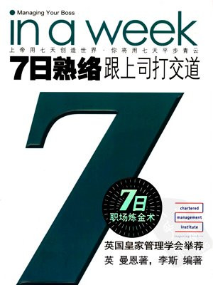 7日熟络:跟上司打交道——七日职场炼金术丛书
