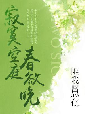 寂寞空庭春欲晚(十周年影视典藏版)