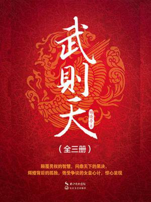 武则天(全三册)