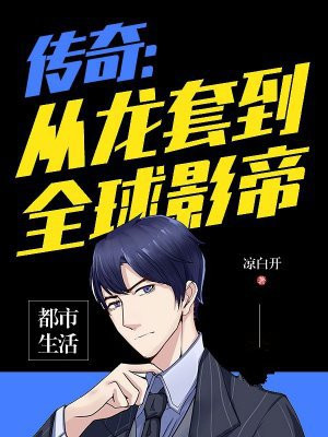 传奇：从龙套到全球影帝