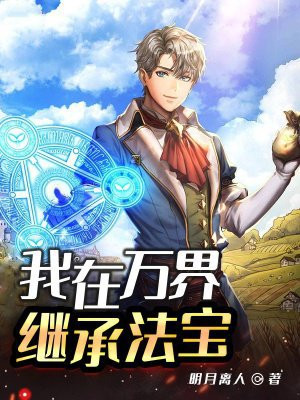 我在万界继承法宝