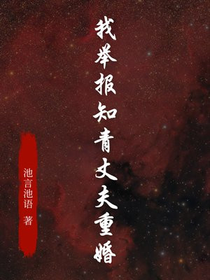 我举报知青丈夫重婚