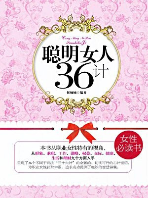 聪明女人36计