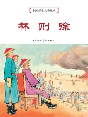 中国历史人物故事连环画：林则徐