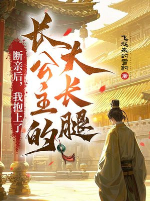 断亲后,我抱上了长公主的大长腿