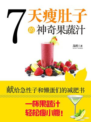 7天瘦肚子的神奇果蔬汁
