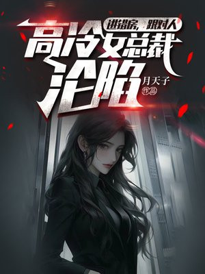 进错房，跟对人，高冷女总裁沦陷