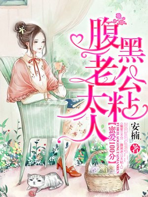 蜜爱100分：腹黑老公太粘人