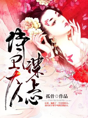 侍卫大人谋上心