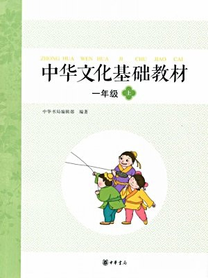 中华文化基础教材一年级（上）