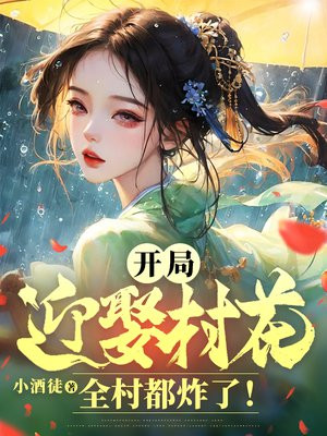 开局迎娶村花,全村都炸了!