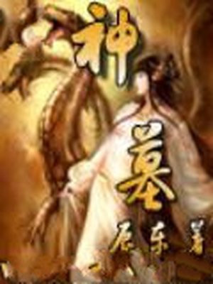 神墓（李明轩、张荻主演同名网络电影原著）