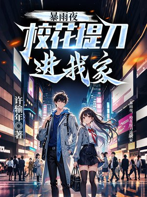 暴雨夜，校花提刀进我家