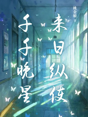 来日纵使千千晚星