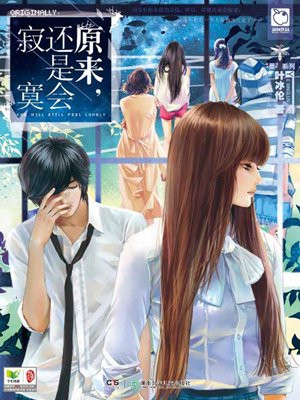 原来,还是会寂寞