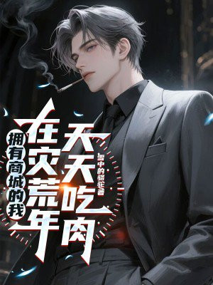 拥有商城的我,在灾荒年天天吃肉