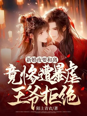 新婚夜要和离,竟惨遭暴虐王爷拒绝