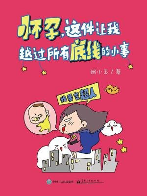 怀孕，这件让我越过所有底线的小事