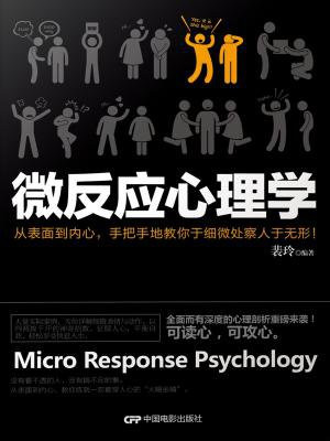 微反应心理学