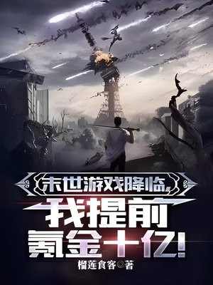 末世游戏降临,我提前氪金十亿!