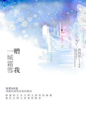 赠我一城霜雪最新章节列表 南风凉 免费在线阅读 御书网