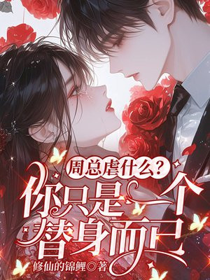周总虐什么?你只是一个替身而已