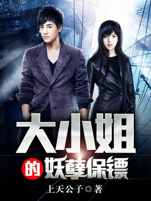 大小姐的妖孽保镖