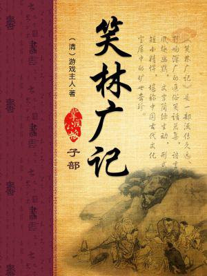 笑林广记