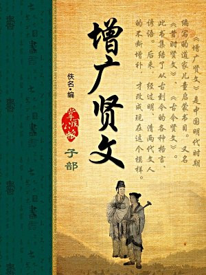 增广贤文