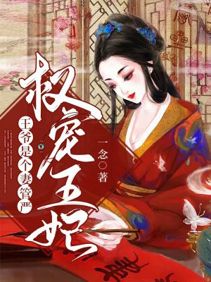 權寵王妃：王爺是個妻管嚴