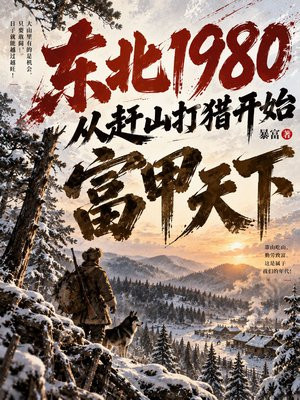 东北1980：从赶山打猎开始富甲天下