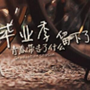 散场的电影谁来看i